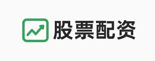 高升配资